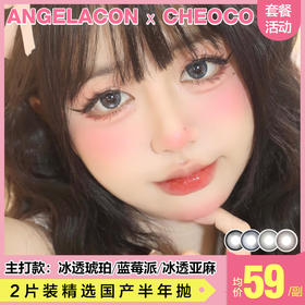 【本月活动】CHEOCO美瞳半年抛活动，58一副，88两副