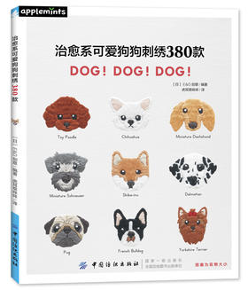 (仓发) 治愈系可爱狗狗刺绣380款/中国纺织出版社/[日]E,G创意/9787518054152