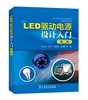 (仓发) LED驱动电源设计入门（第二版）/中国电力出版社/沙占友,沙江,王彦朋,王晓君/9787519803643 商品缩略图0