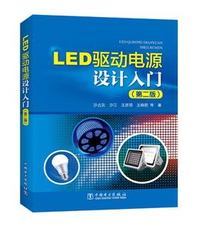 (仓发) LED驱动电源设计入门（第二版）/中国电力出版社/沙占友,沙江,王彦朋,王晓君/9787519803643