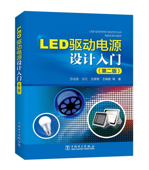 (仓发) LED驱动电源设计入门（第二版）/中国电力出版社/沙占友,沙江,王彦朋,王晓君/9787519803643 商品图0