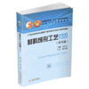 材料成型工艺基础 第四版  沈其文   华中科技大学出版社   9787568073875 商品缩略图0