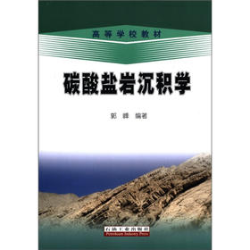 碳酸盐岩沉积学 郭峰 石油工业出版社 9787502186913