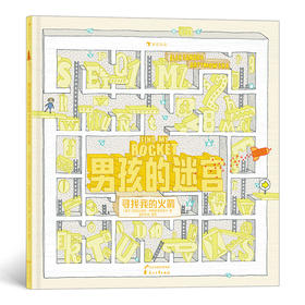 (仓发) 男孩的迷宫：寻找我的火箭（波兰知名插画家和迷宫设计师致敬童年之作）浪花朵朵/花山文艺出版社/[波兰]亚历山德拉·阿勒泰莫夫斯卡/9787551154185