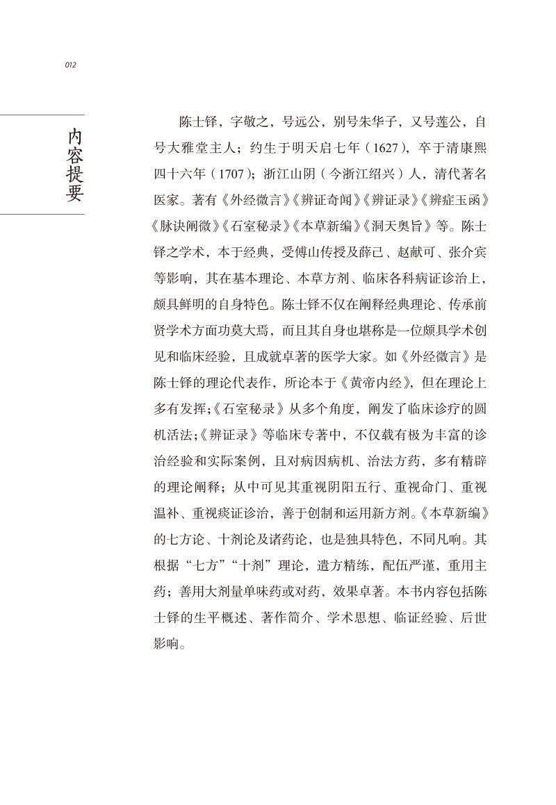 内容提要9787513274760中医历代名家学术研究丛书.jpg