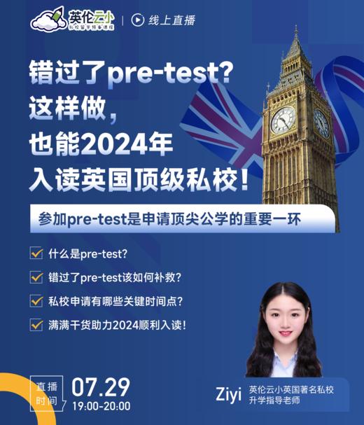 7.29英伦云小升学分享： 错过了pre-test这样做，也能2024年入读英国顶级私校！ 商品图0