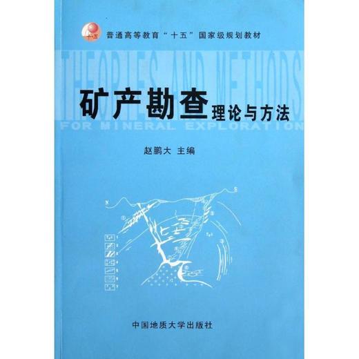 矿产勘查理论与方法 赵鹏大 中国地质大学出版社 9787562521297 商品图0