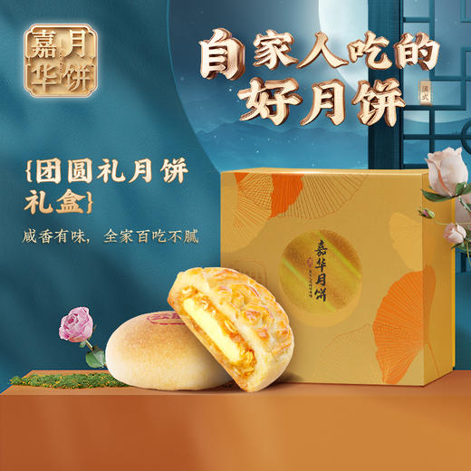 嘉华月饼 团圆礼月饼礼盒  高端送礼 商品图0