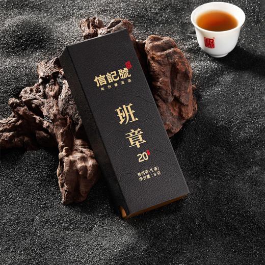 八马信记号 | 普洱生茶 信记号班章20年 C142401 商品图2