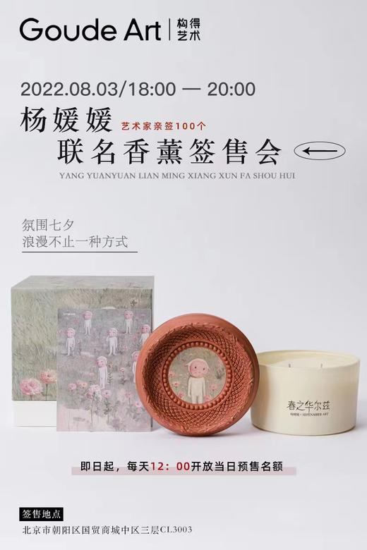 杨媛媛联名香薰-春之华尔兹 商品图0