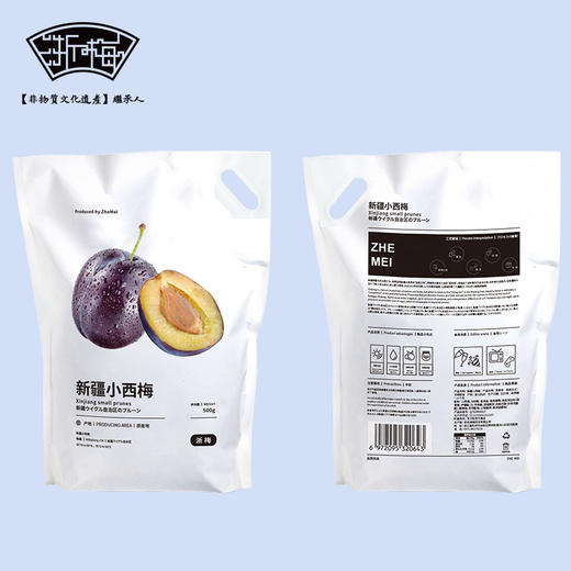 【浙梅新疆小西梅】500g/袋 酸甜梅子零食孕妇可食用蜜饯办公室零食 商品图1