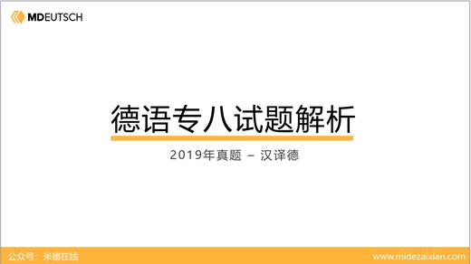2019专八真题汉译德 商品图0