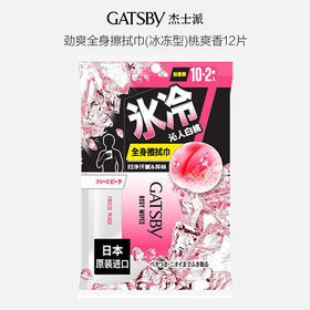 【杰士派】gatsby冰冻桃爽香身体湿巾日本进口除汗味降温