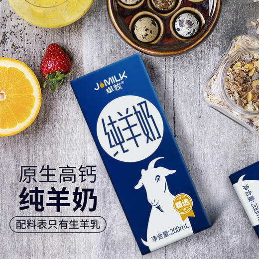 卓牧JOMILK 纯羊奶 精选高钙纯生羊乳 小分子羊奶 儿童孕妇成人早餐脱膻 纯羊奶200ml*6盒*2箱 商品图2