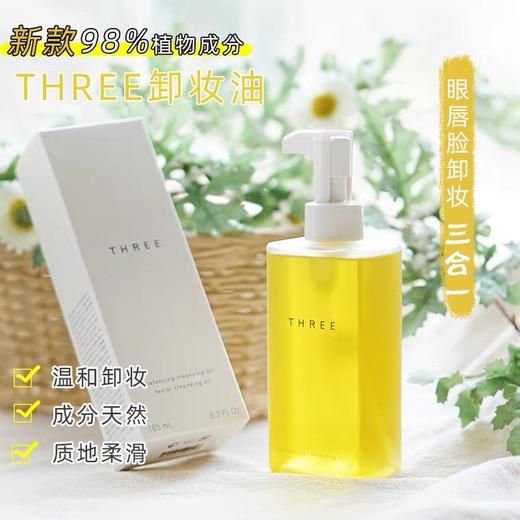 现货▲新款 日本Three小三平衡精萃卸妆油 温和养肤 深层清洁185ml 商品图1