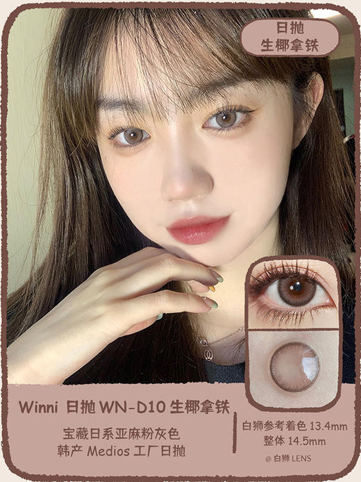 【白狮超推荐！】WN-D10 生椰拿铁｜Winni日抛｜14.5mm实际效果中等直径｜韩国Medios工厂 商品图1