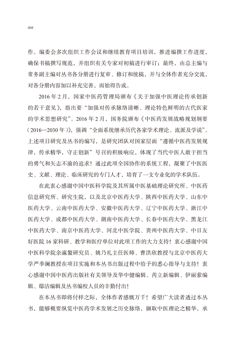 前言9787513267120中医历代名家学术研究丛书3.jpg