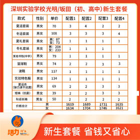 2022深圳实验学校（光明）校区初、高中新生套餐（波鞋拍大一码，陆续发货）