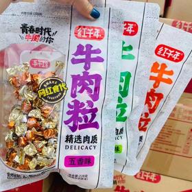 红千年牛肉粒一袋（拼团）