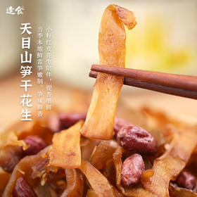 优选新品 逢食 天目山笋干花生100g/罐 《舌尖2》同款鲜物 堪称零食界绝美CP