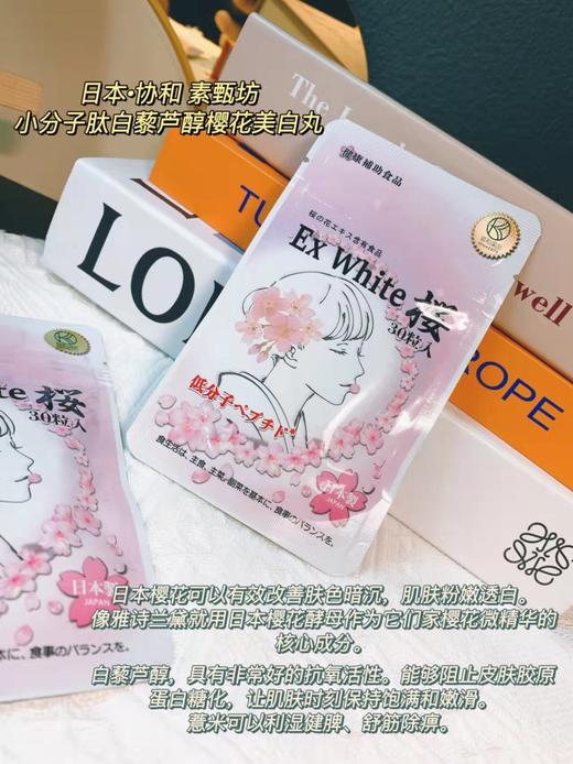 【新品】日本协和樱花美白丸30粒 商品图2