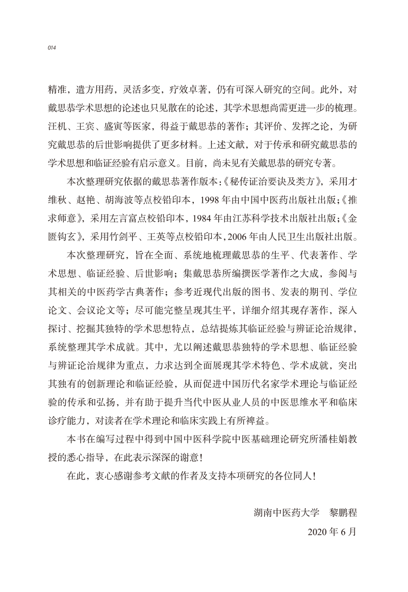 编写说明9787513266949中医历代名家学术研究丛书2.jpg
