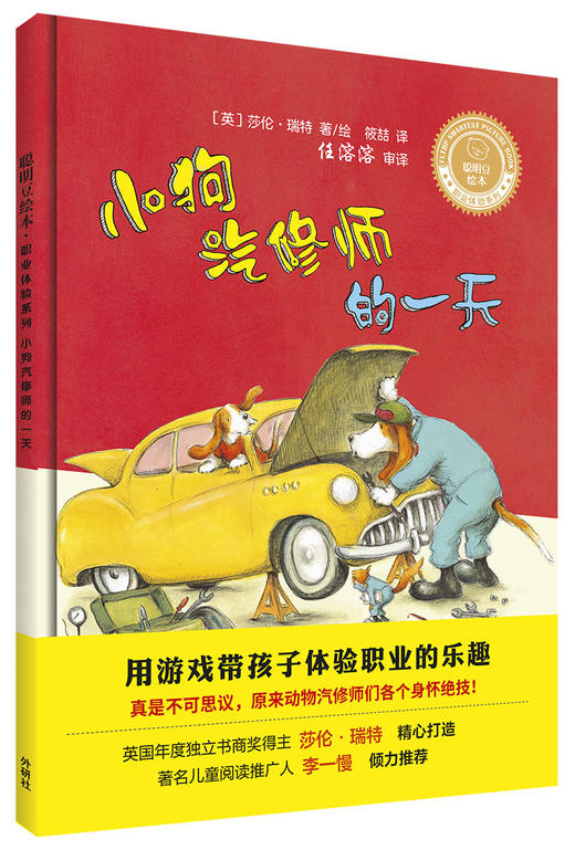 (仓发) 小狗汽修师的一天(聪明豆绘本.职业体验系列)/外语教学与研究出版社/[英]莎伦·瑞特（Sharon Rentta）/9787521305142 商品图0