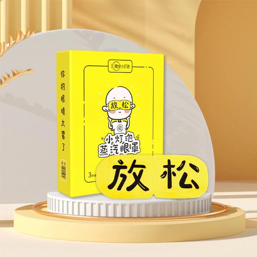 护眼新方案：【小灯泡放松小眼贴】赶走黑眼圈/泡泡眼/眼疲劳💥11种草本汉方，一贴润眼长达30~60分钟，小巧轻薄，睁眼可用，不易花妆♥ 🉑老人/成年人/儿童，眼部清凉SPA 商品图0