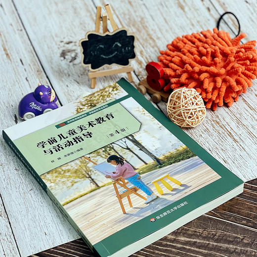 学前儿童美术教育与活动指导 第4版 学前教育专业教材 商品图4