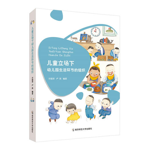 儿童立场下的幼儿园生活环节的组织 许丽萍 卢燕 编著 南京师范大学出版社 商品图0