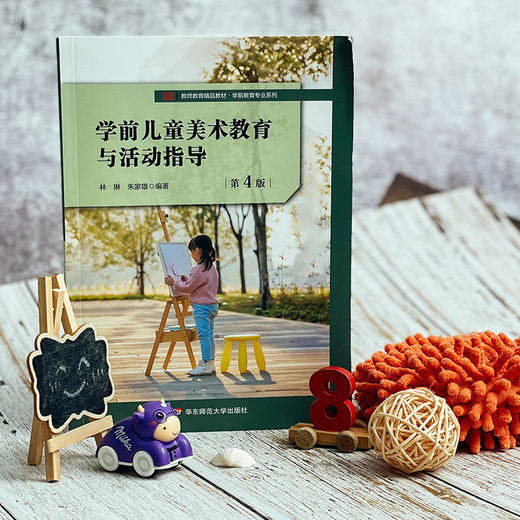 学前儿童美术教育与活动指导 第4版 学前教育专业教材 商品图3