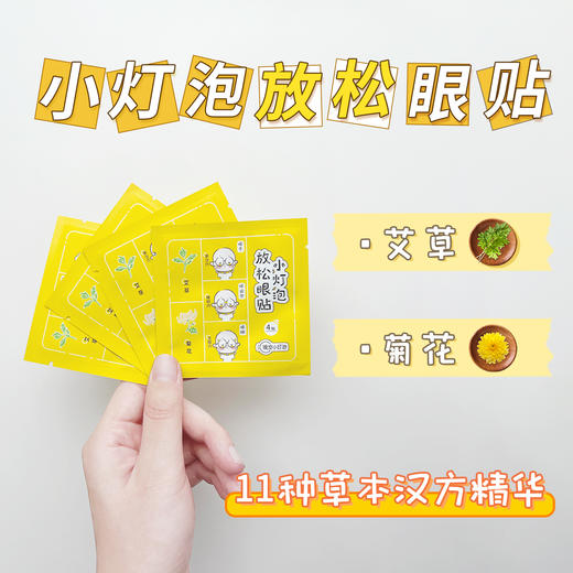 护眼新方案：【小灯泡放松小眼贴】赶走黑眼圈/泡泡眼/眼疲劳💥11种草本汉方，一贴润眼长达30~60分钟，小巧轻薄，睁眼可用，不易花妆♥ 🉑老人/成年人/儿童，眼部清凉SPA 商品图3