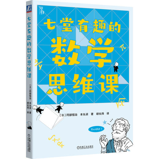 七堂有趣的数学思维课 商品图0