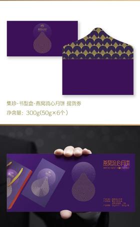 集珍燕窝流心月饼6粒装礼品卡