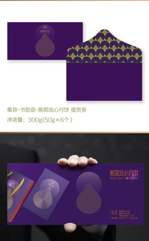 集珍燕窝流心月饼6粒装礼品卡 商品图0