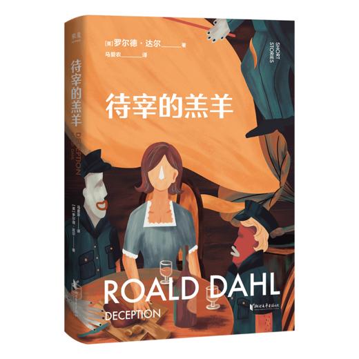 待宰的羔羊 果麦文化 商品图0