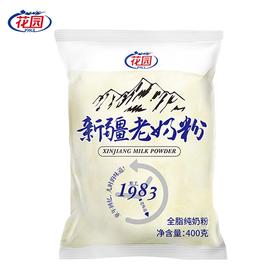 新疆石河子花园全脂老奶粉400g乳蛋白成人袋装包