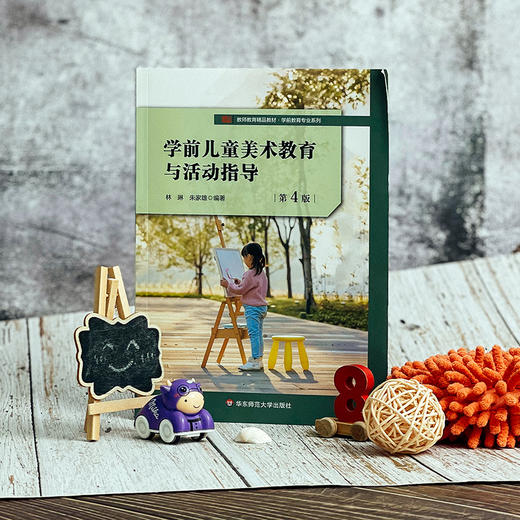 学前儿童美术教育与活动指导 第4版 学前教育专业教材 商品图1