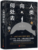 (仓发) 人类向何处去/北京航空航天大学出版社/[英]奥拉夫·斯特普尔顿/9787512431782 商品缩略图0