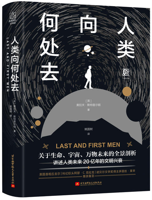 (仓发) 人类向何处去/北京航空航天大学出版社/[英]奥拉夫·斯特普尔顿/9787512431782 商品图0
