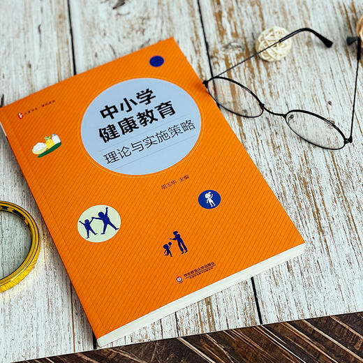 中小学健康教育 理论与实施策略 胡玉华主编 大夏书系 课程建设 商品图1