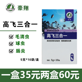 【高飞三合一】粉5g10袋，毛滴虫 球虫 肠炎三效合一（豪翔）