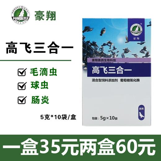 【高飞三合一】粉5g10袋，毛滴虫 球虫 肠炎三效合一（豪翔） 商品图0