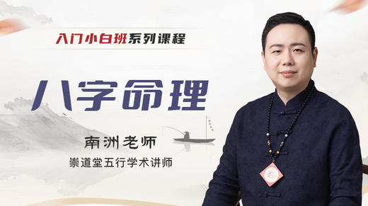 八字命理小白班 商品图0