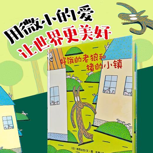 (仓发) 好饿的老狼和猪的小镇/新疆青少年出版社/[日]宫西达也/9787537155243 商品图2