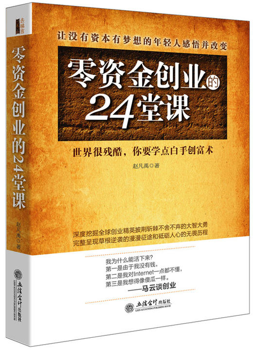 (仓发) 去梯言 零资金创业的24堂课/立信会计出版社/赵凡禹/9787542944016 商品图0