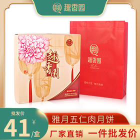 趣香园【雅月五仁肉】月饼 中秋员工团购送礼 心系团圆