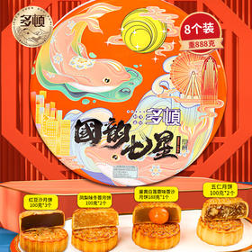 【严选】多顿月饼礼盒国韵七星8饼4味888g（厂家直发）