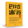 (仓发) 巴比伦富翁新解  乔治·克拉森 著 中信出版社/中信出版集团，中信出版社/[美] 乔治·克拉森（George Clason）/9787508689364 商品缩略图0