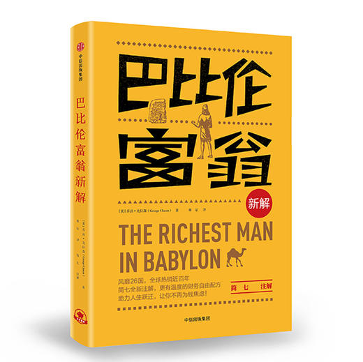 (仓发) 巴比伦富翁新解  乔治·克拉森 著 中信出版社/中信出版集团，中信出版社/[美] 乔治·克拉森（George Clason）/9787508689364 商品图0